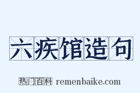 六疾馆造句是什么意思的图片